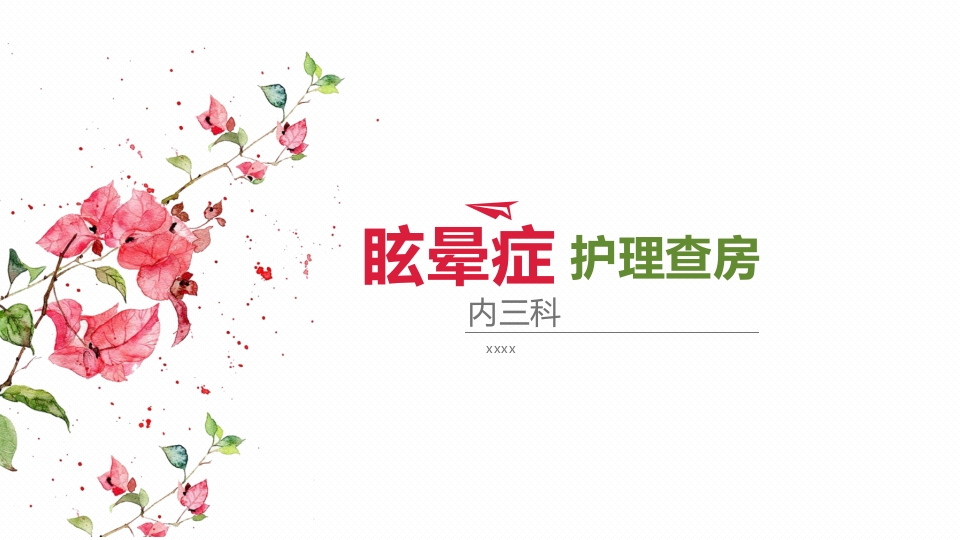 眩晕护理查房PPT课件1