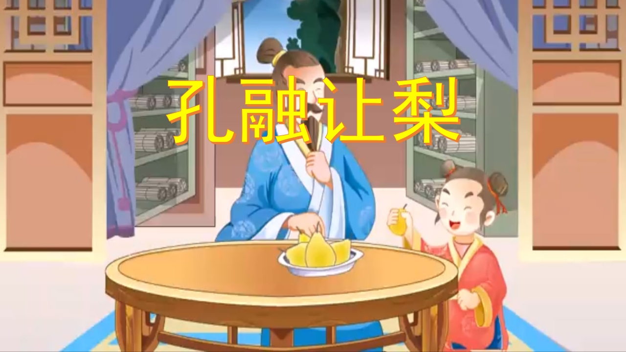 孔融让梨儿童绘本故事PPT课件1