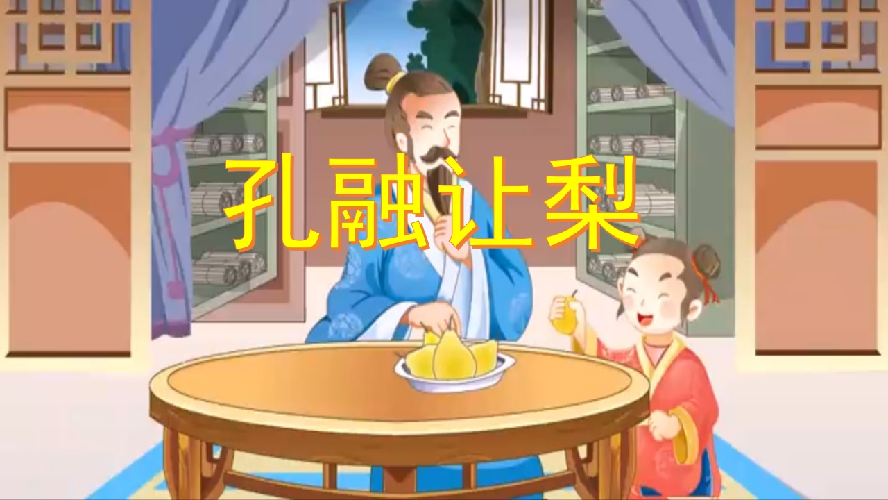 孔融让梨儿童绘本故事PPT课件20