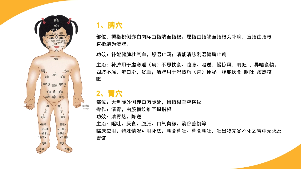 小儿常见穴位推拿培训PPT课件15