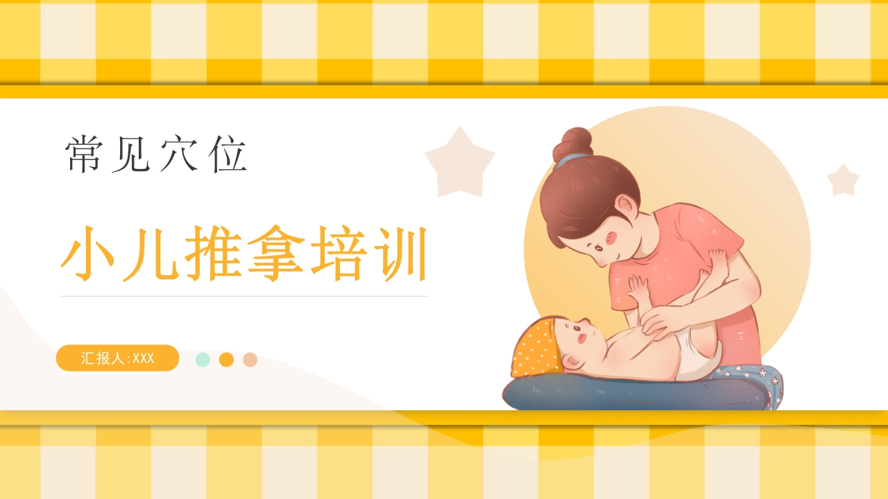 小儿常见穴位推拿培训PPT课件1