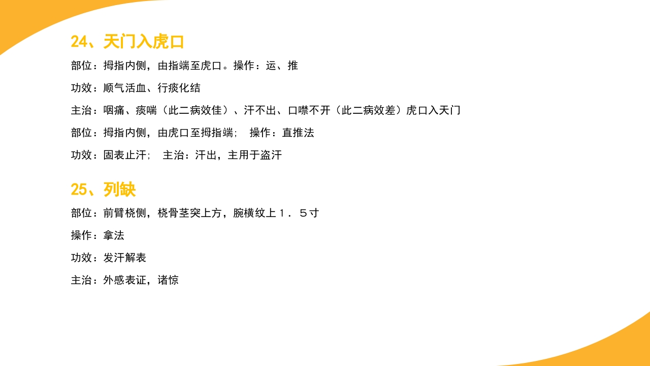 小儿常见穴位推拿培训PPT课件24