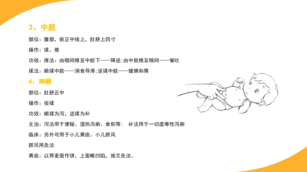 小儿常见穴位推拿培训PPT课件33