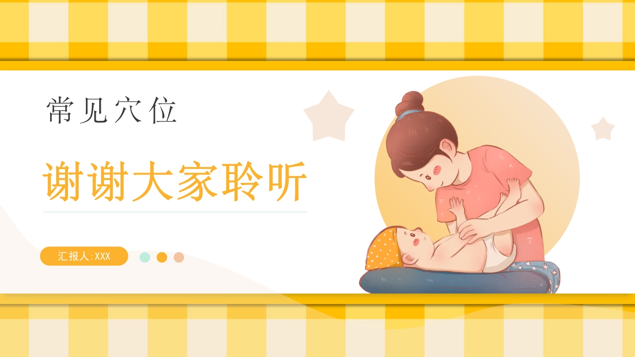 小儿常见穴位推拿培训PPT课件38