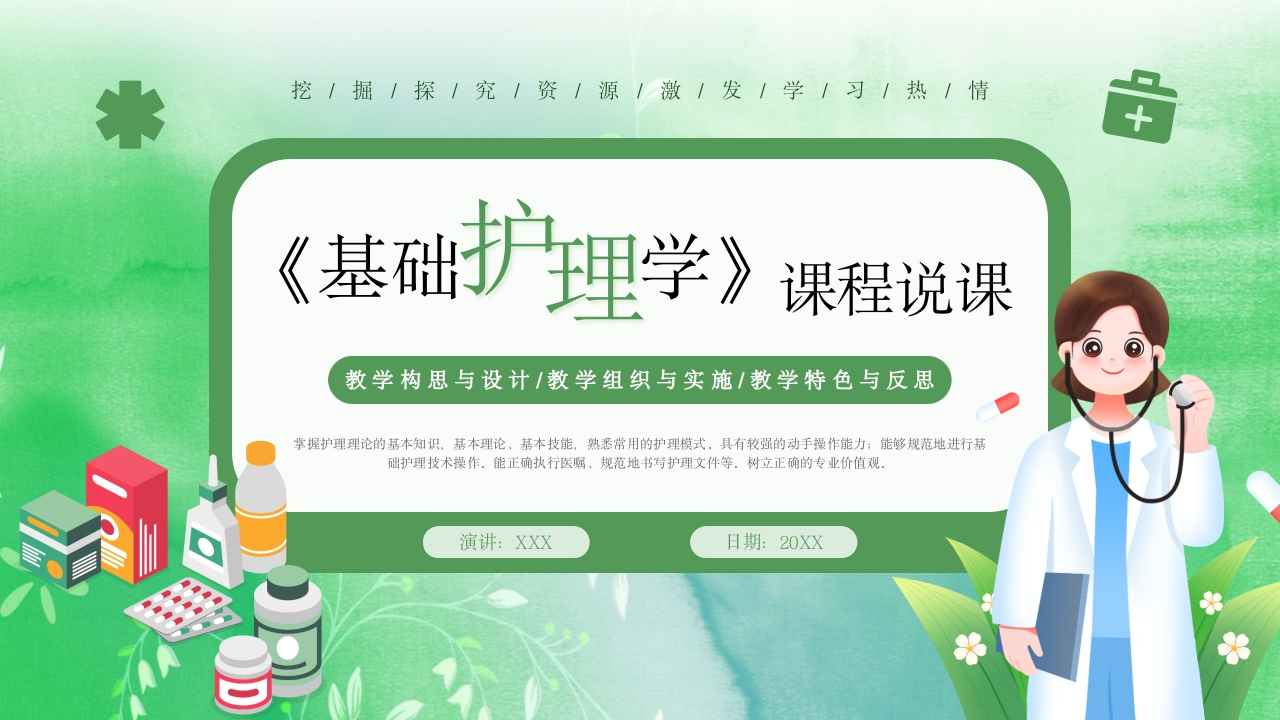 《基础护理学》课程说课PPT课件1