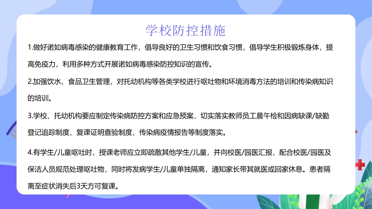 “今日科普”预防诺如病毒主题班会PPT13