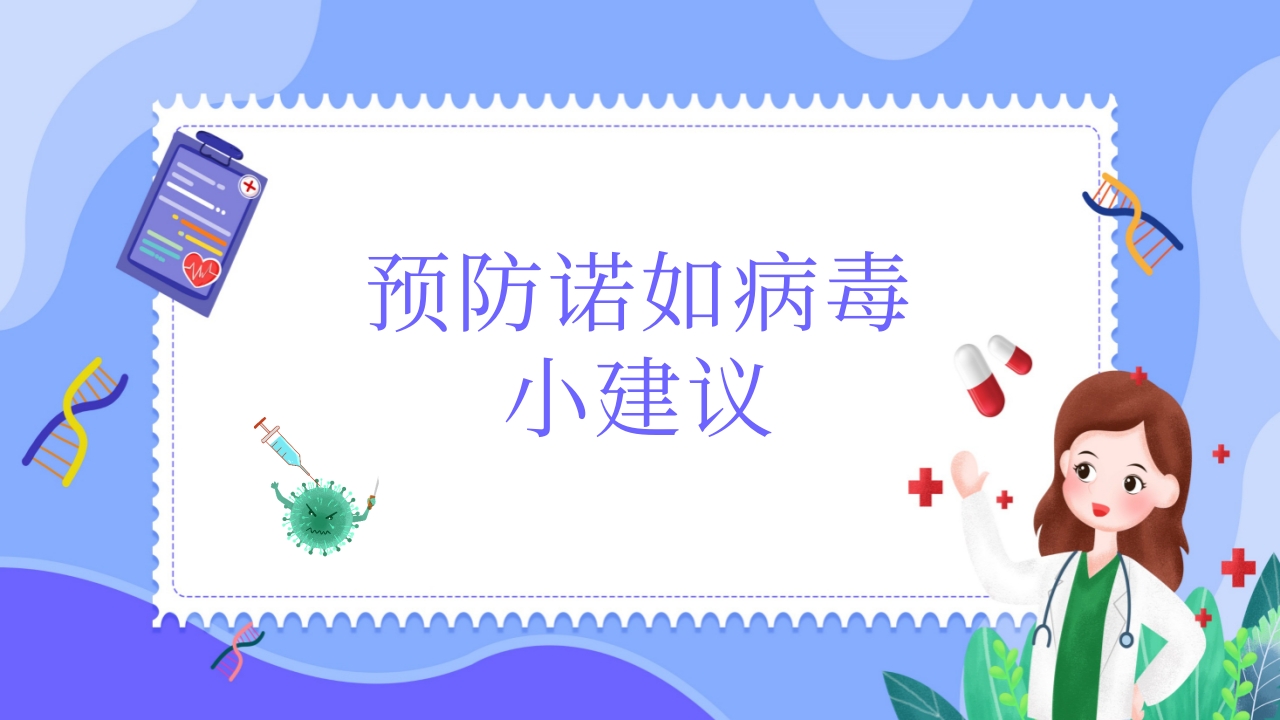 “今日科普”预防诺如病毒主题班会PPT14