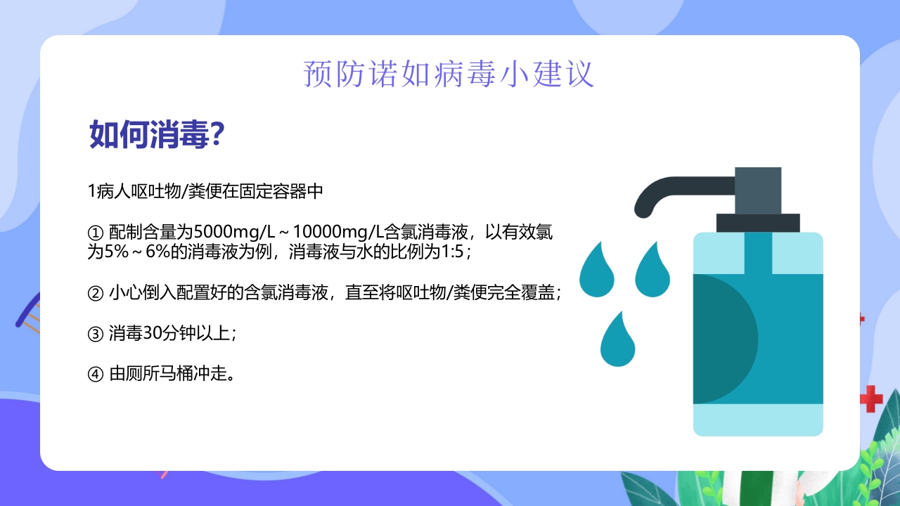 “今日科普”预防诺如病毒主题班会PPT16