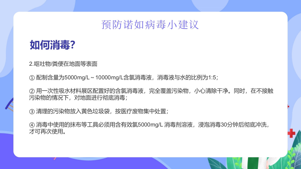 “今日科普”预防诺如病毒主题班会PPT17