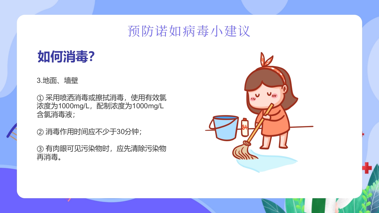 “今日科普”预防诺如病毒主题班会PPT18