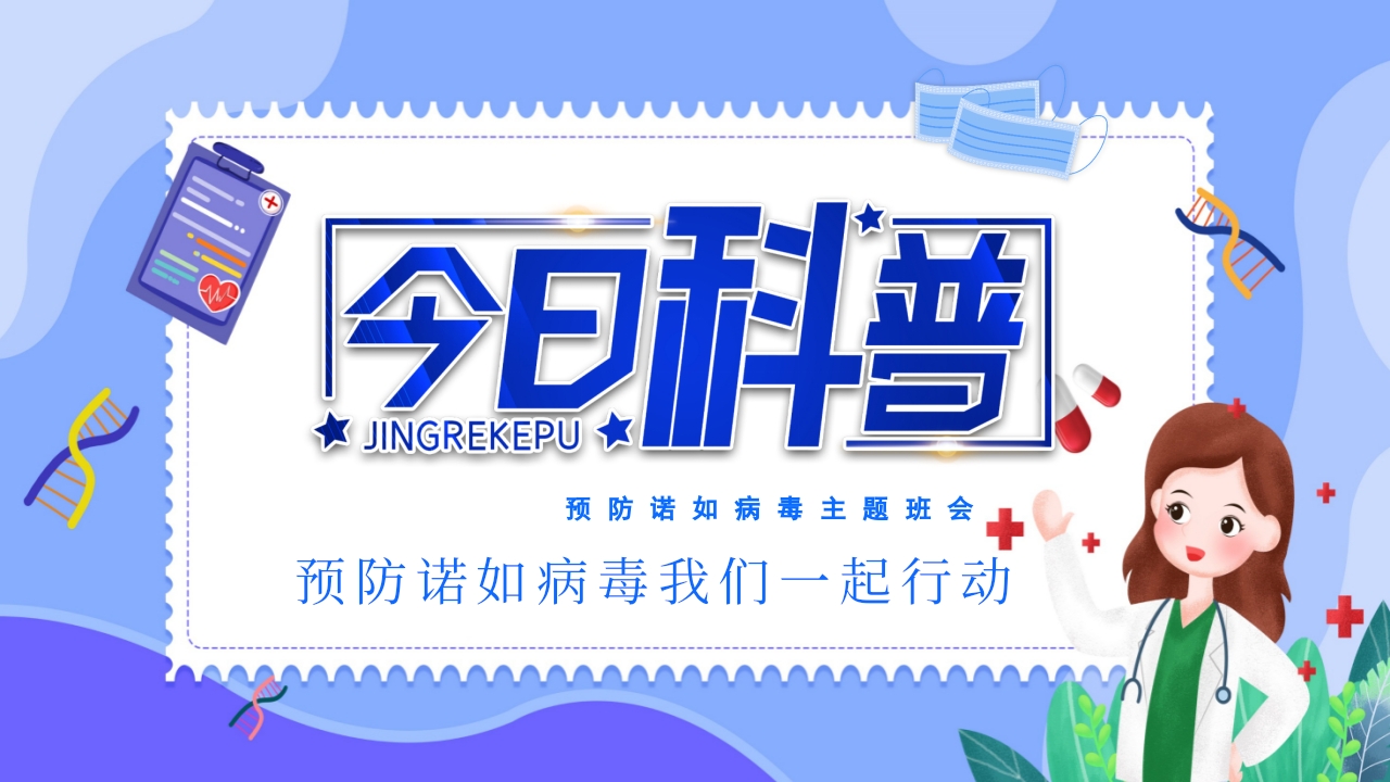 “今日科普”预防诺如病毒主题班会PPT1