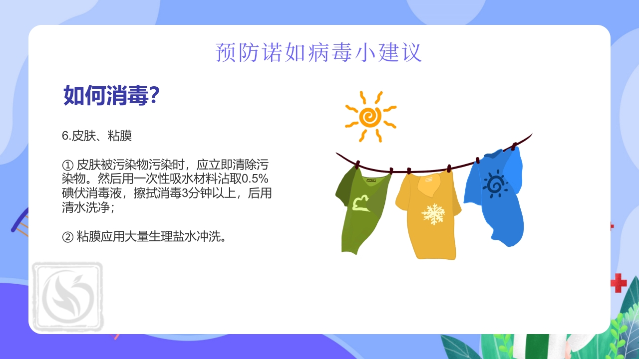 “今日科普”预防诺如病毒主题班会PPT20