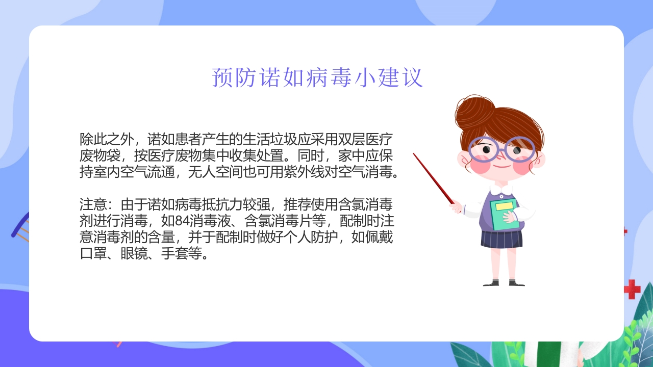 “今日科普”预防诺如病毒主题班会PPT21