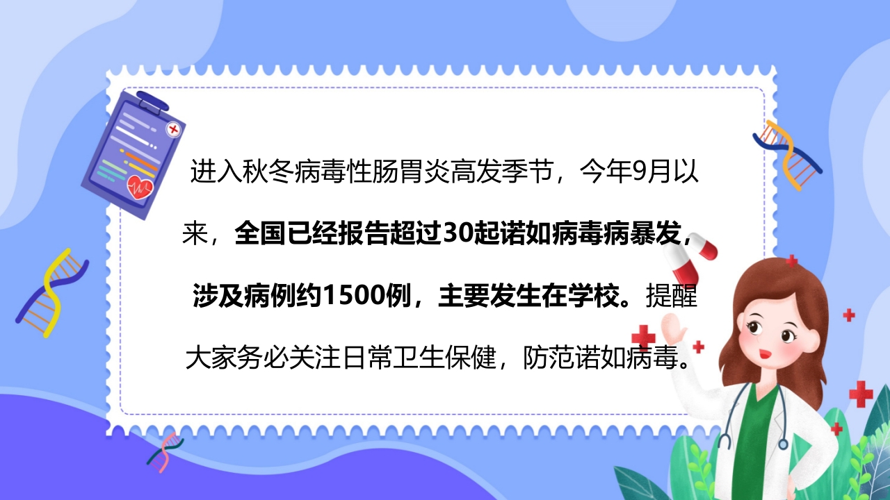 “今日科普”预防诺如病毒主题班会PPT2