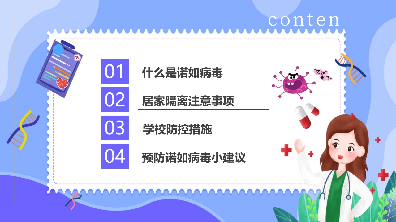 “今日科普”预防诺如病毒主题班会PPT3