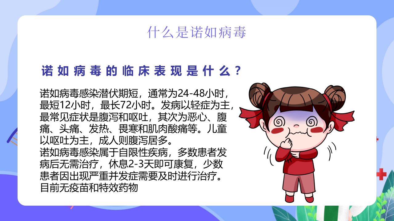 “今日科普”预防诺如病毒主题班会PPT6