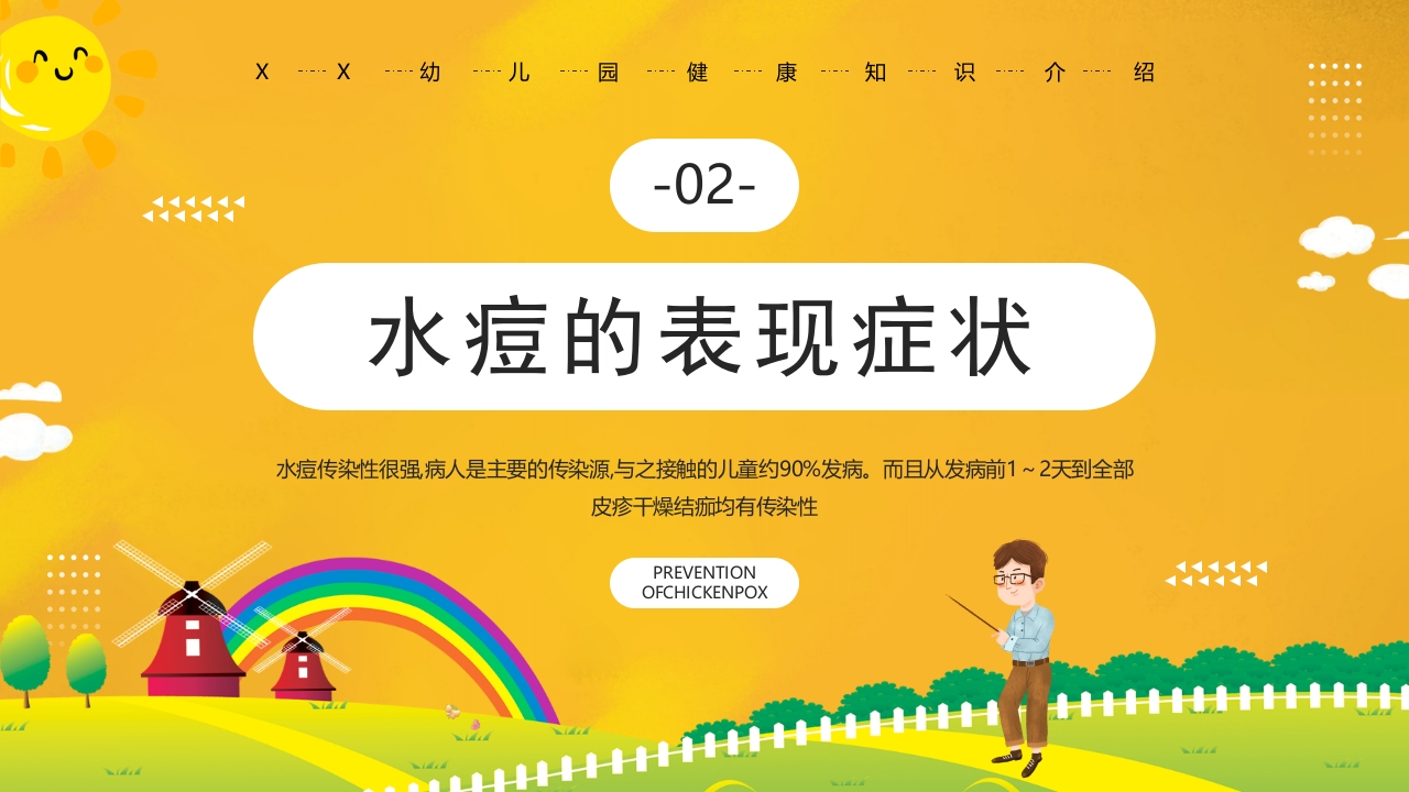 幼儿园预防水痘健康知识PPT课件10