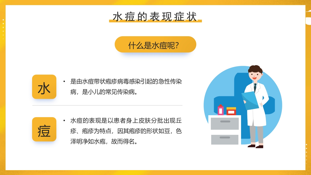幼儿园预防水痘健康知识PPT课件11