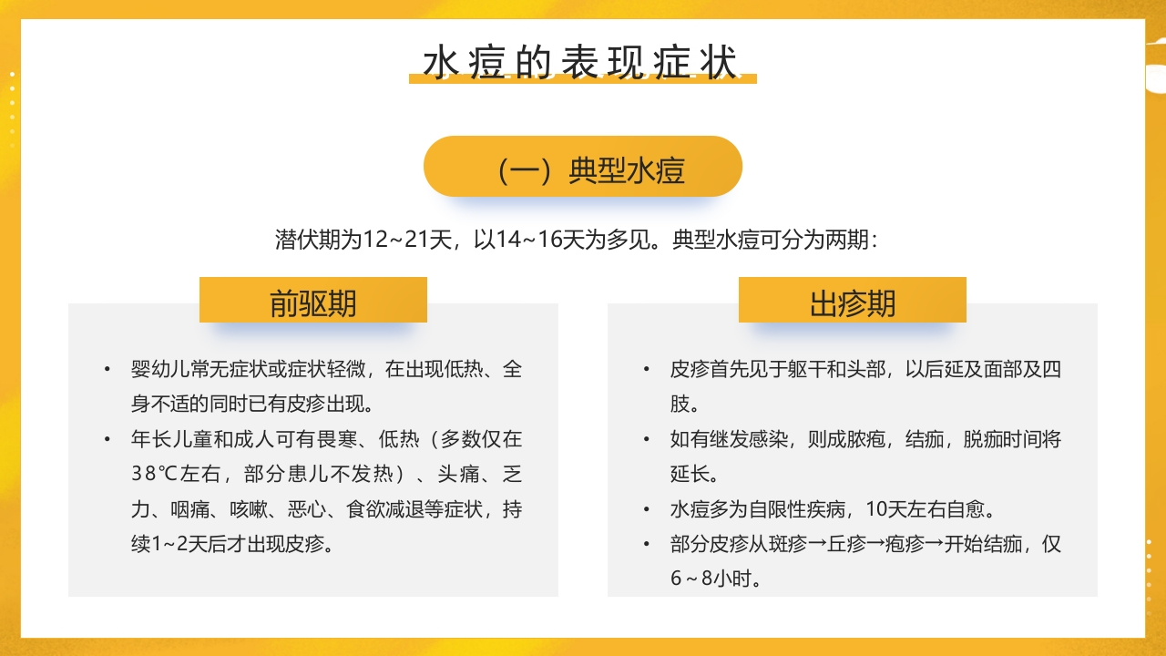 幼儿园预防水痘健康知识PPT课件13