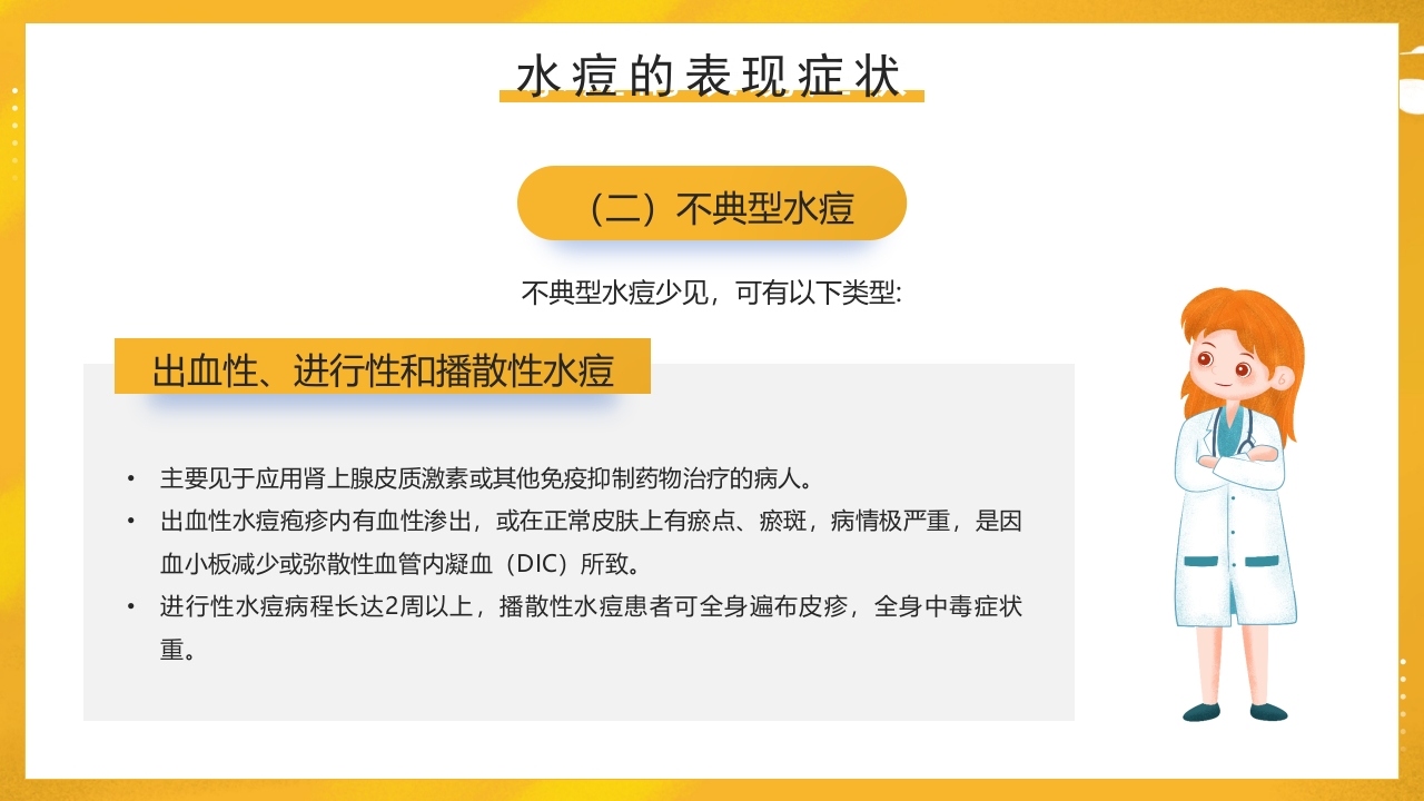 幼儿园预防水痘健康知识PPT课件14