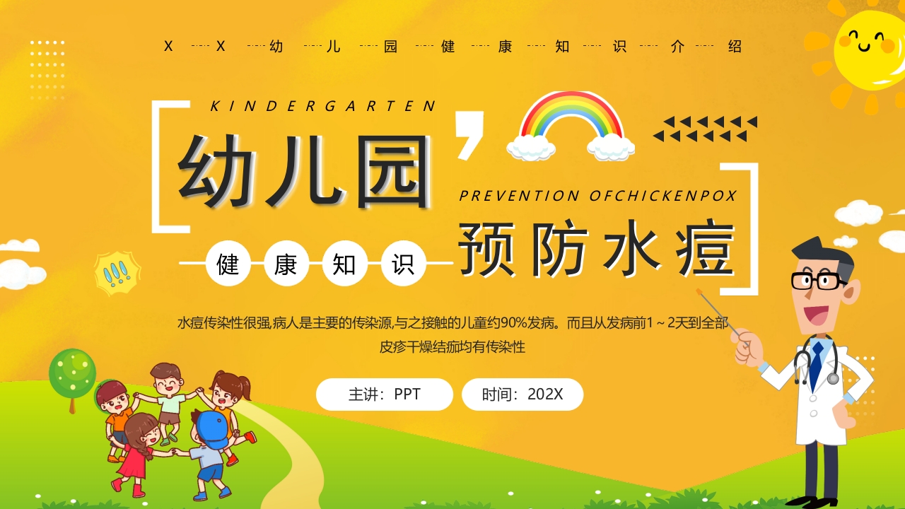 幼儿园预防水痘健康知识PPT课件1