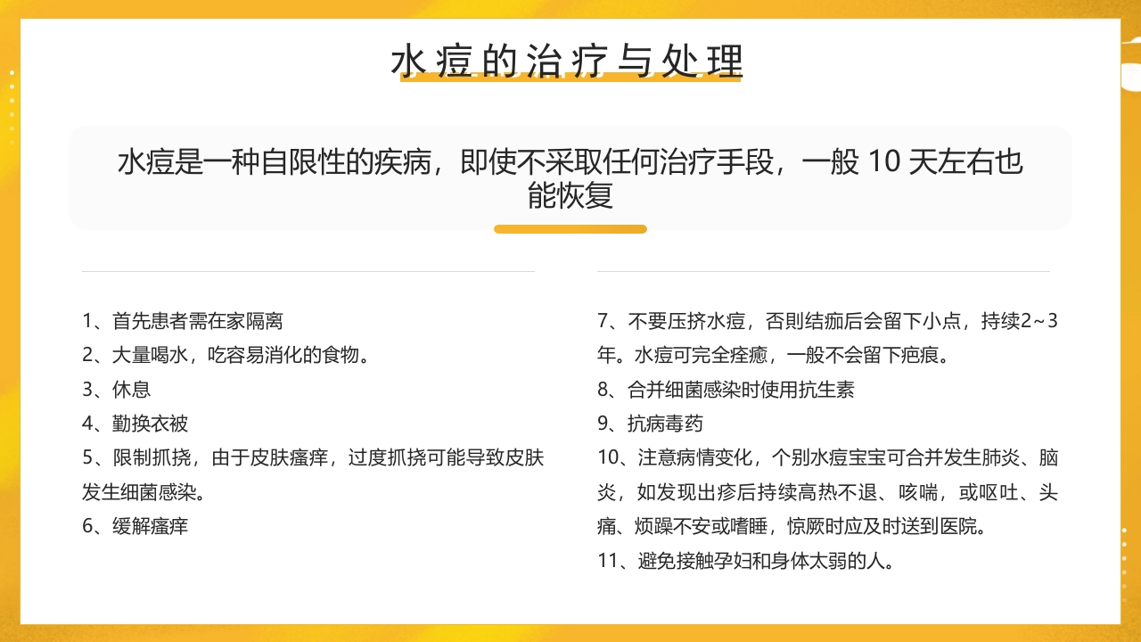 幼儿园预防水痘健康知识PPT课件25