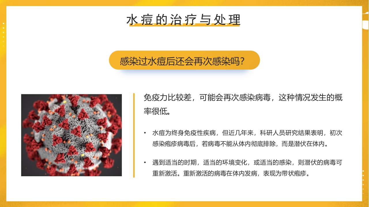 幼儿园预防水痘健康知识PPT课件27