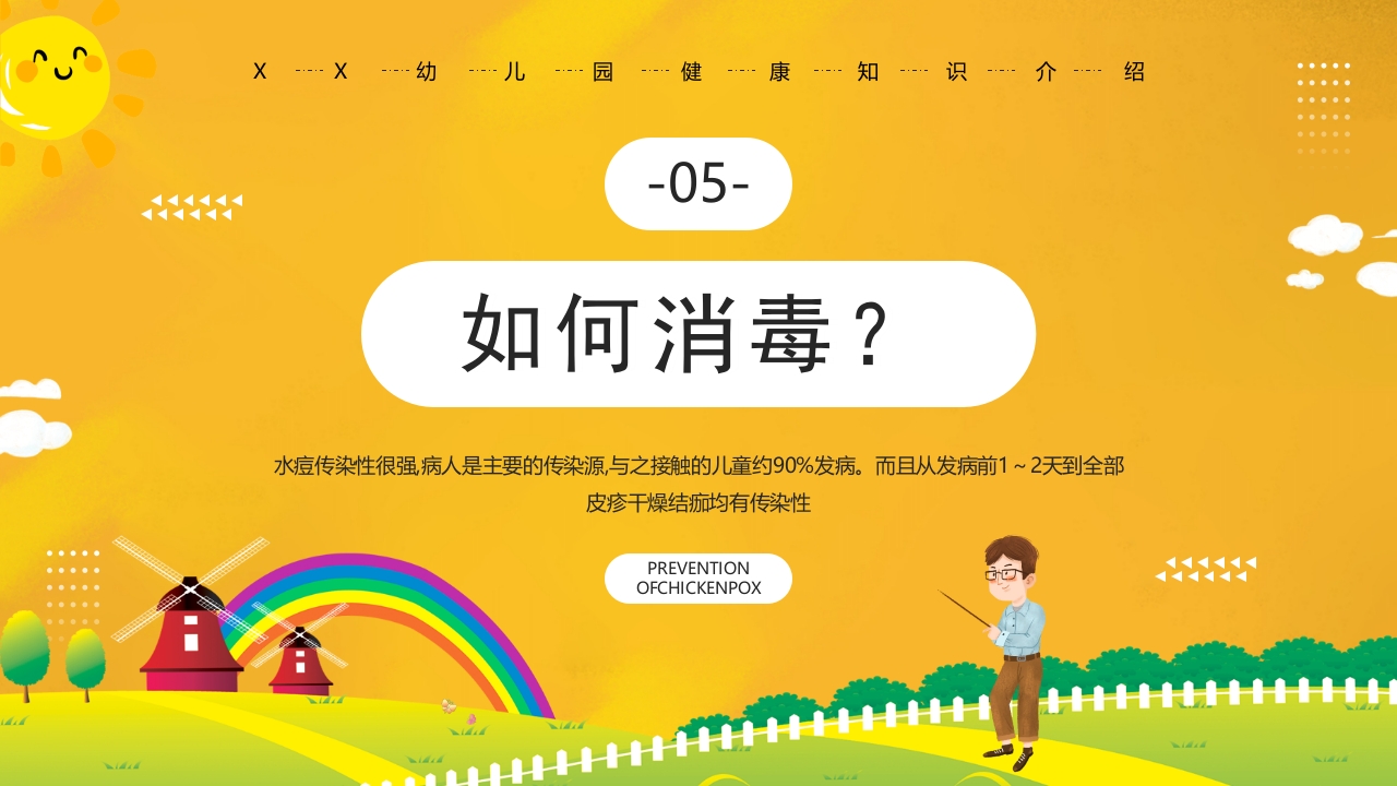 幼儿园预防水痘健康知识PPT课件28