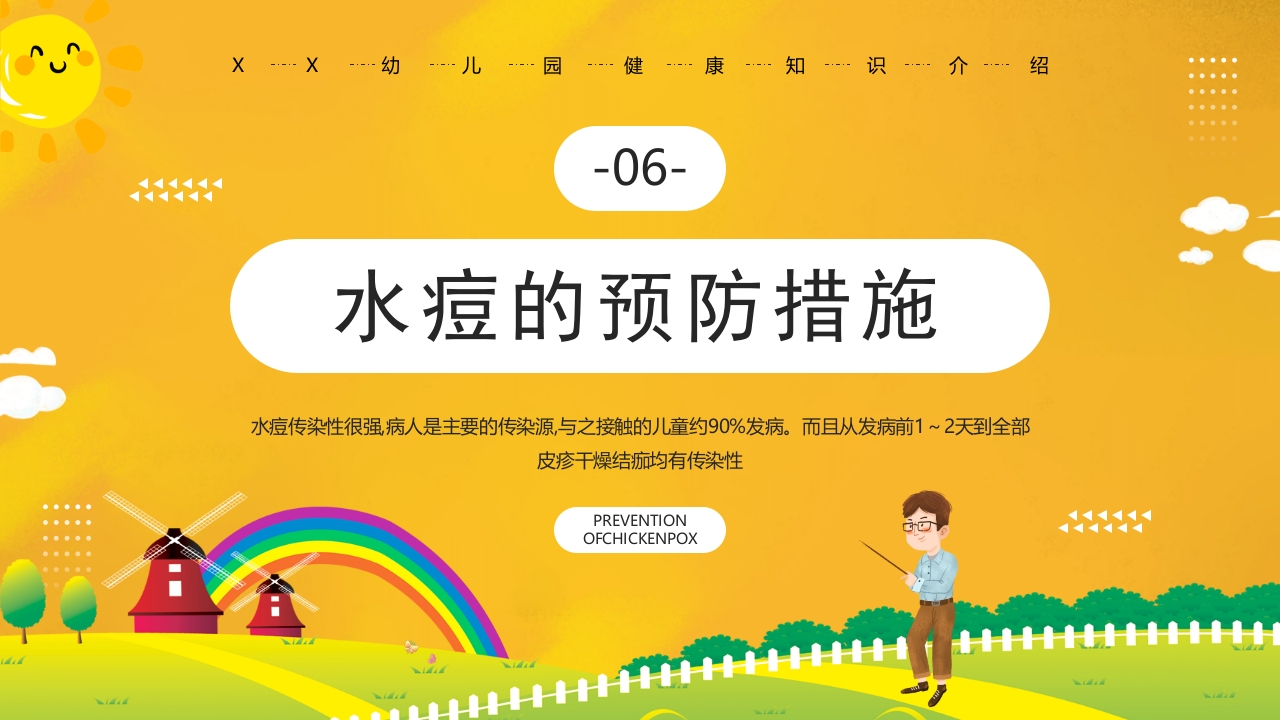 幼儿园预防水痘健康知识PPT课件32