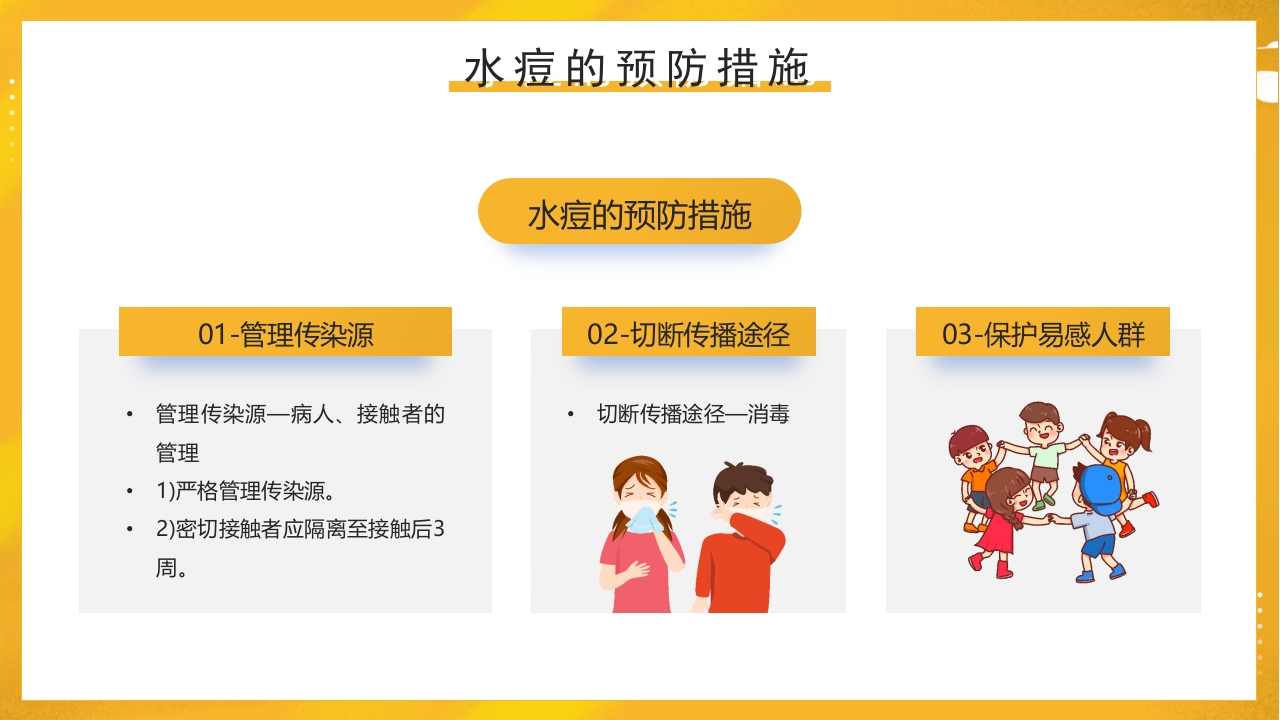 幼儿园预防水痘健康知识PPT课件33