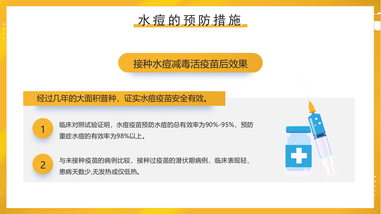 幼儿园预防水痘健康知识PPT课件34