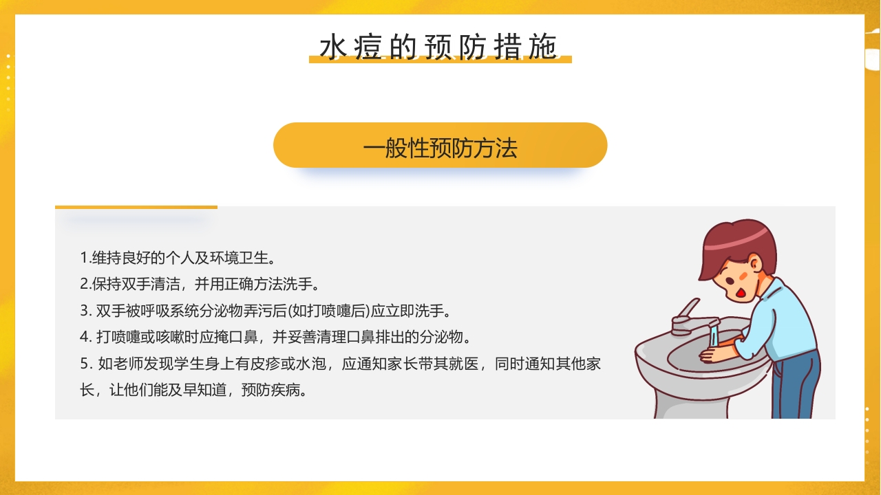 幼儿园预防水痘健康知识PPT课件35