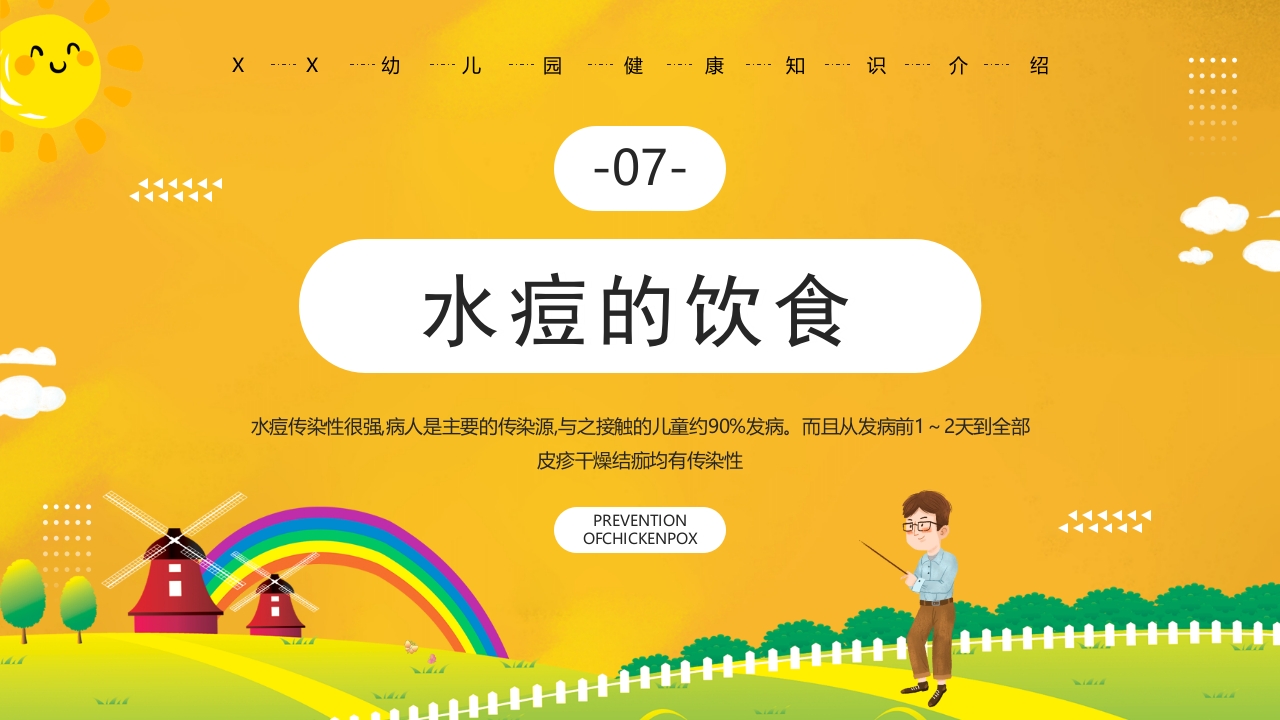 幼儿园预防水痘健康知识PPT课件38