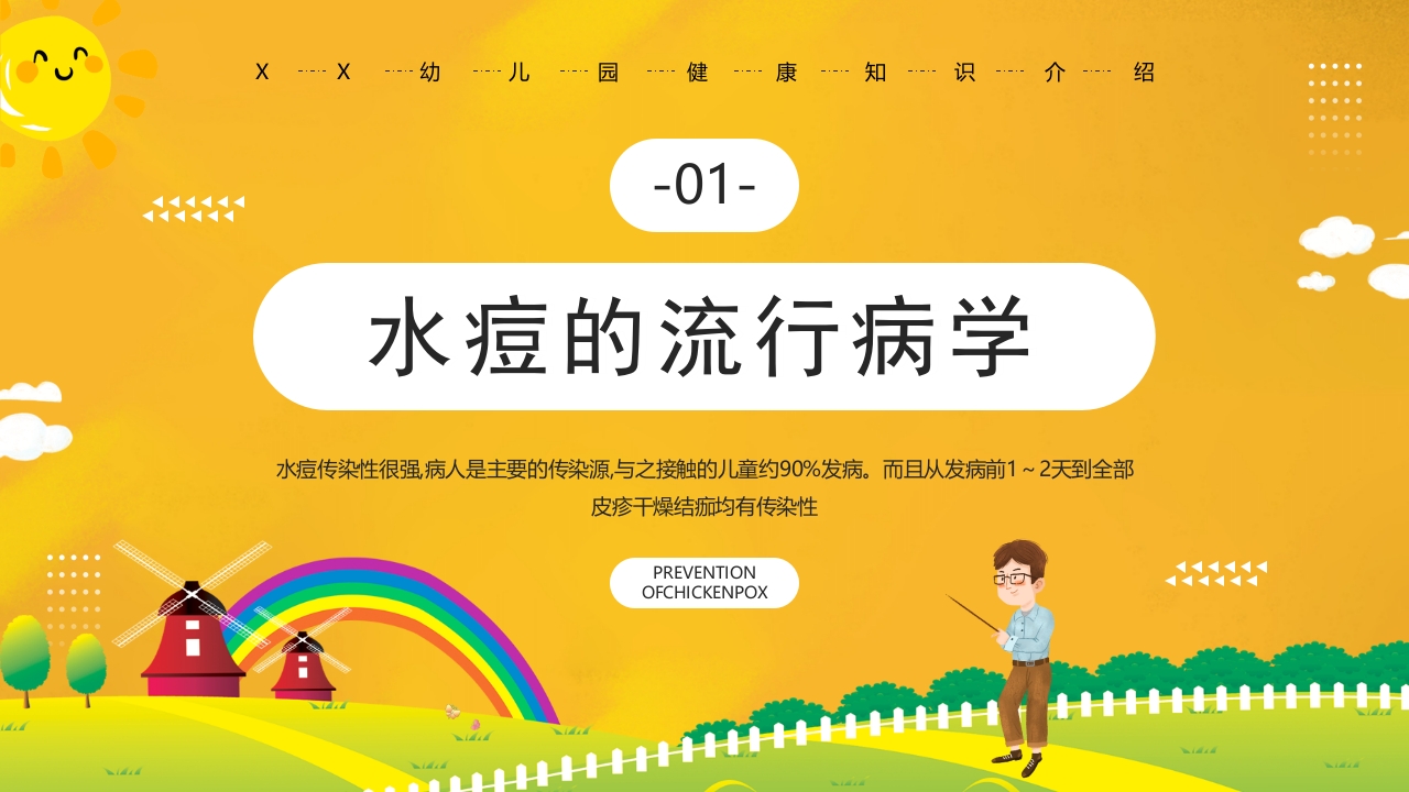 幼儿园预防水痘健康知识PPT课件3