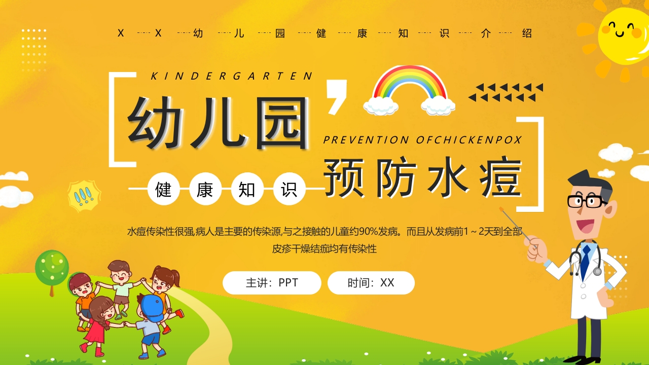 幼儿园预防水痘健康知识PPT课件43