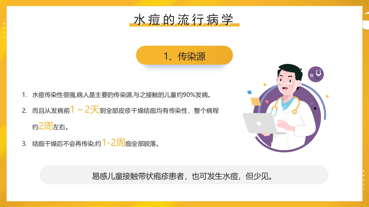 幼儿园预防水痘健康知识PPT课件5