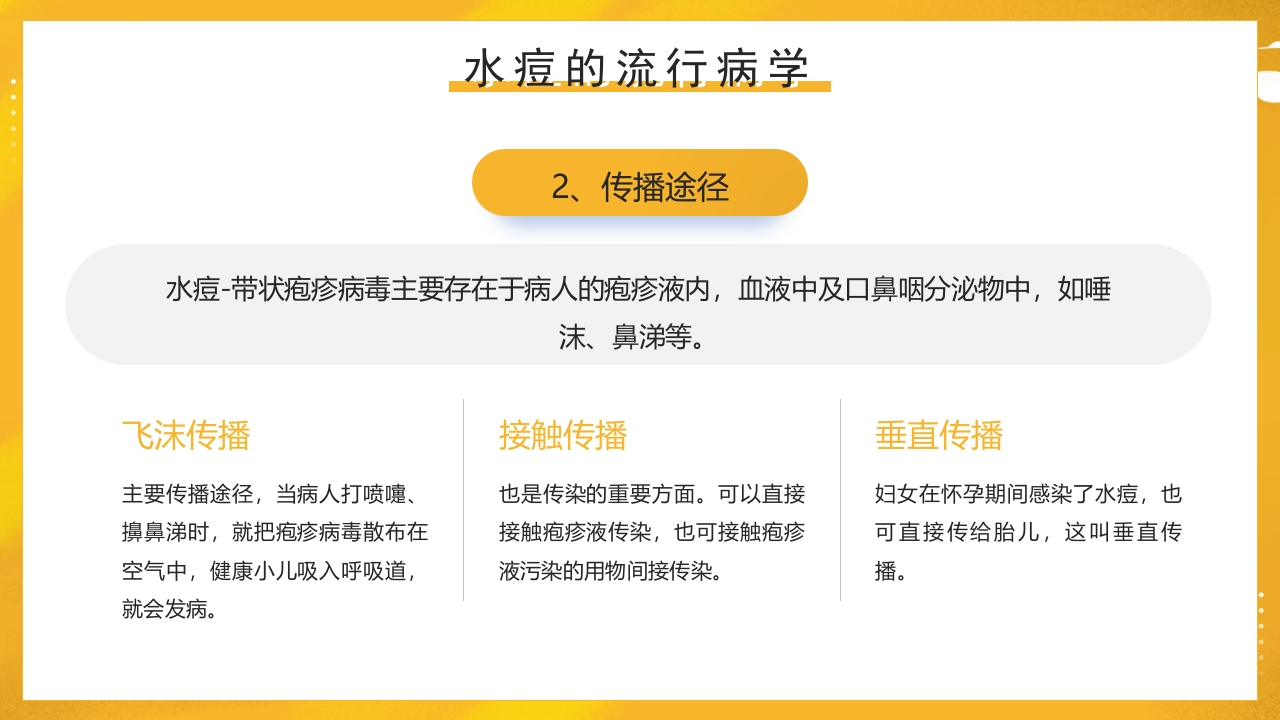 幼儿园预防水痘健康知识PPT课件6