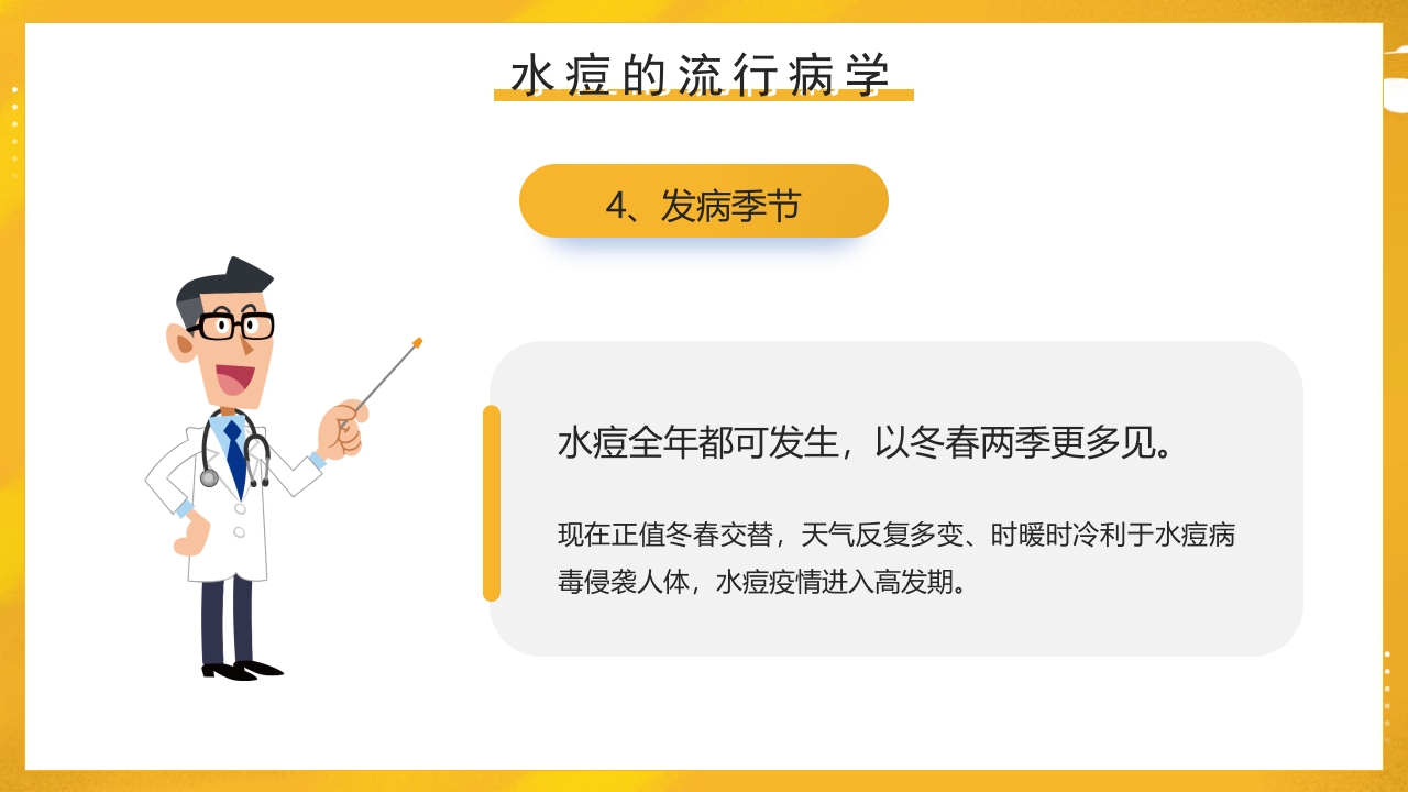 幼儿园预防水痘健康知识PPT课件8