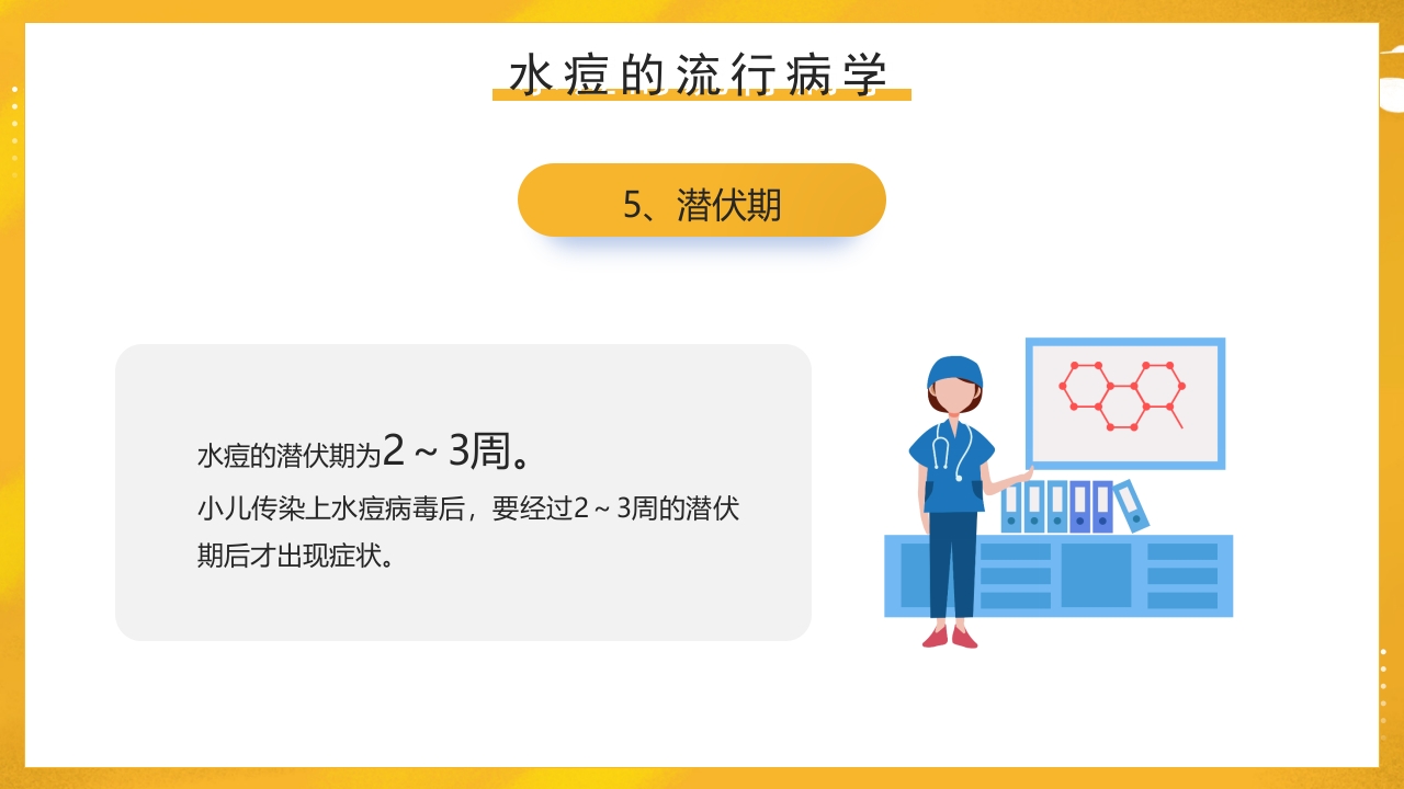 幼儿园预防水痘健康知识PPT课件9