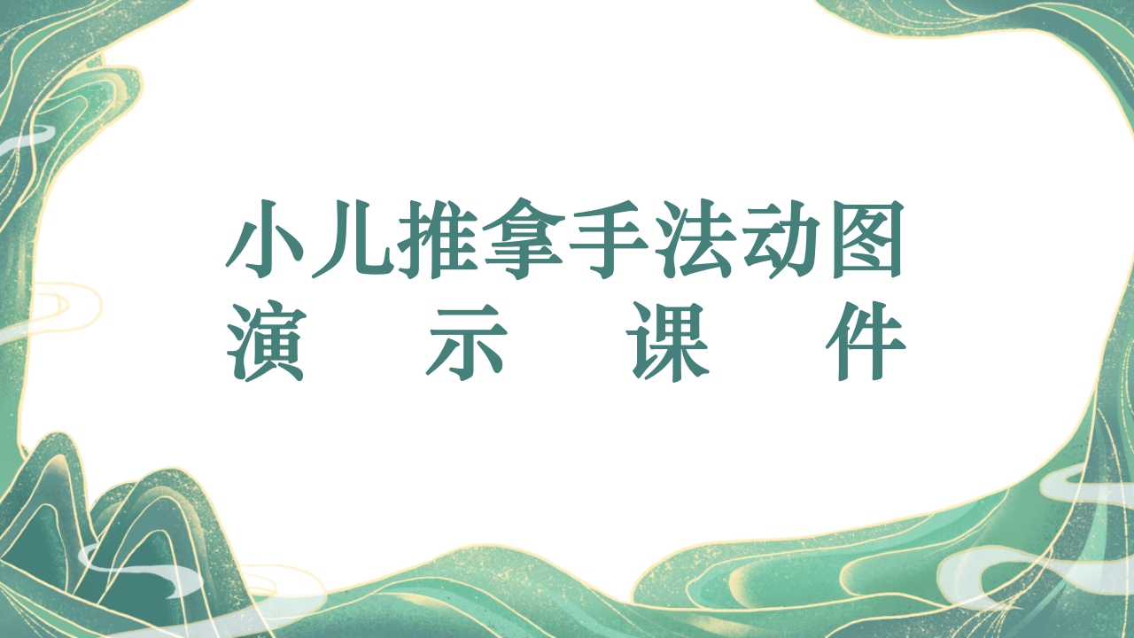 小儿推拿手法动图演示课件PPT课件1
