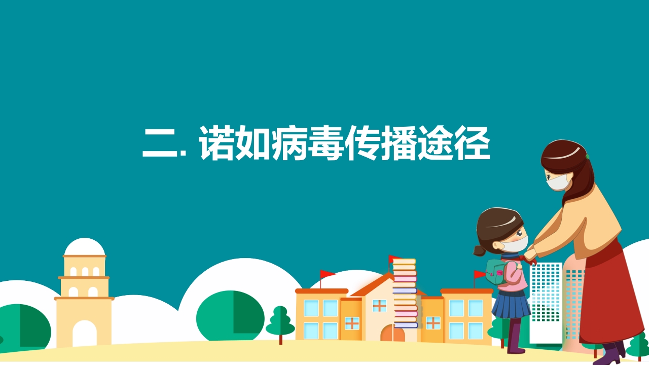 中小学防控诺如病毒主题班会PPT课件10