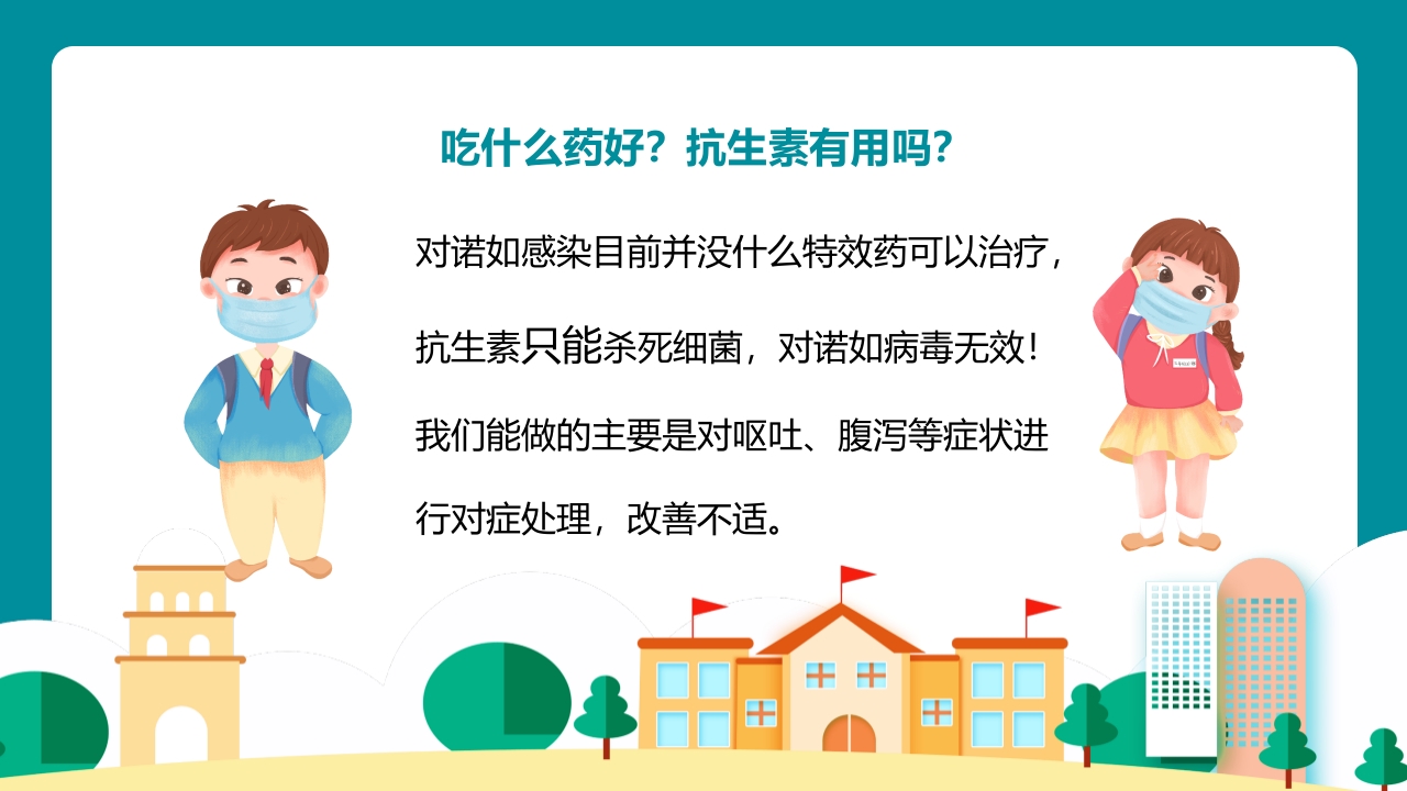 中小学防控诺如病毒主题班会PPT课件15