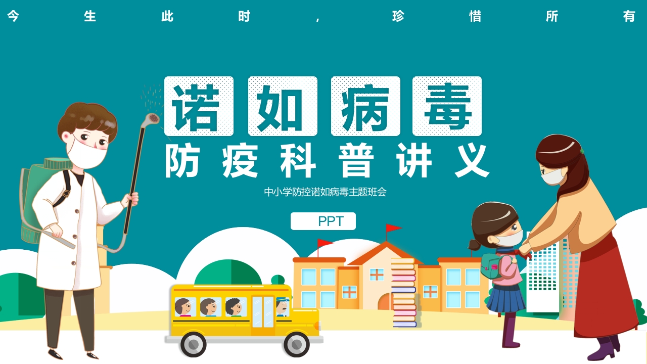 中小学防控诺如病毒主题班会PPT课件1