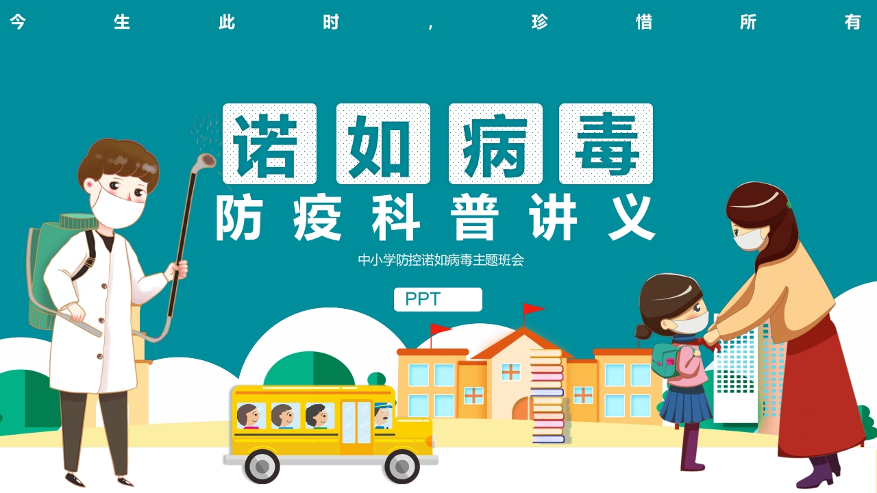 中小学防控诺如病毒主题班会PPT课件24