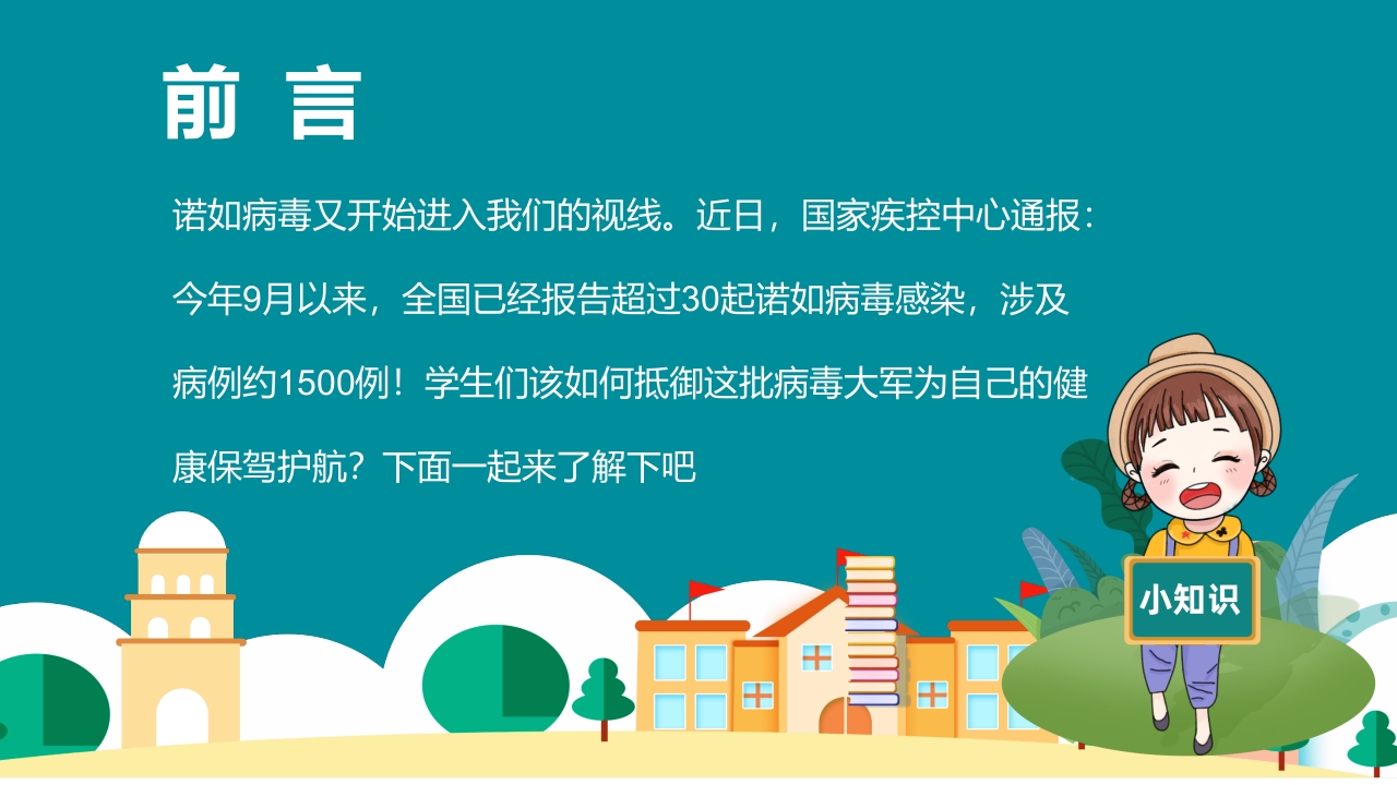中小学防控诺如病毒主题班会PPT课件2