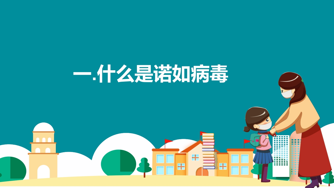 中小学防控诺如病毒主题班会PPT课件4