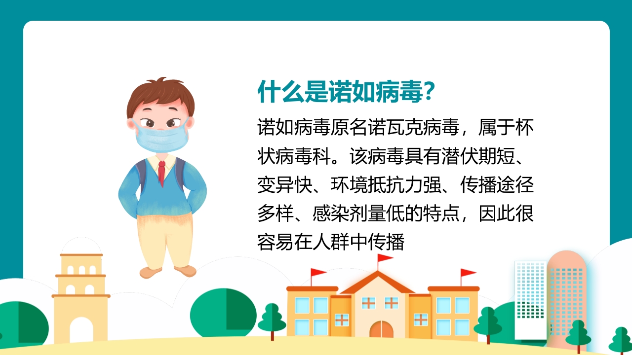 中小学防控诺如病毒主题班会PPT课件5