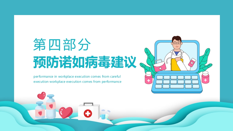 防疫科普讲义防控诺如病毒主题班会PPT课件12