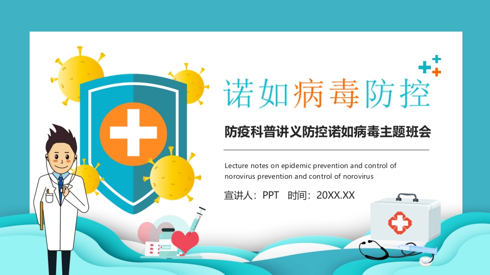 防疫科普讲义防控诺如病毒主题班会PPT课件1