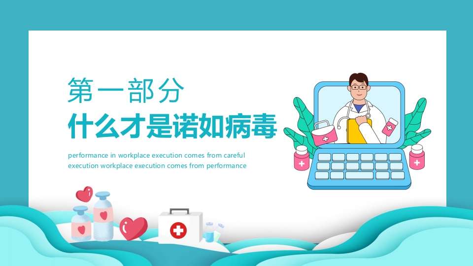 防疫科普讲义防控诺如病毒主题班会PPT课件3